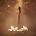 El 7ob 7ala