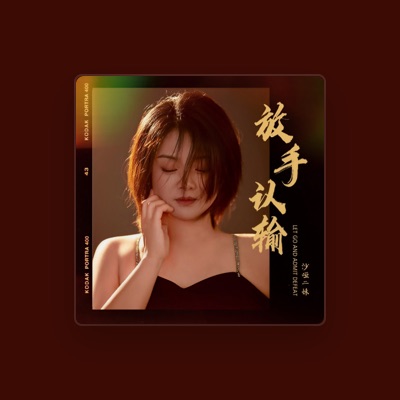 Listen to 沙哑二妹, watch music videos, read bio, see tour dates & more!