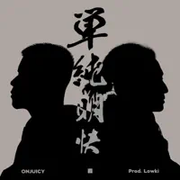 Tanjunmeikai — ONJUICY, 森, Lowki
