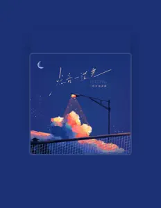 Escucha a 旺仔加真露, mira videos musicales, lee su biografía, consulta las fechas de las gira y más.