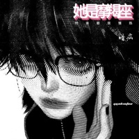 她是摩羯座 (对谁都很慢热) - Single - 暗病