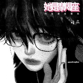 她是摩羯座 (对谁都很慢热) 暗病