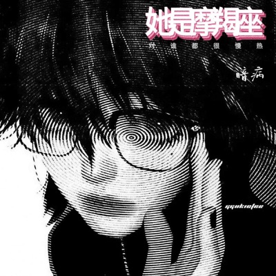 她是摩羯座 (对谁都很慢热) - Single