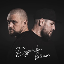 Дурочка война I.L.A.Y. & С.В.О.Й