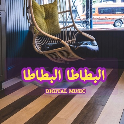 Song - البطاطا البطاطا - Digital Music