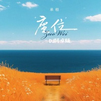 座位 (Dj阿卓版) - Single - 承桓