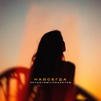 Навсегда - Single - DECART&MILANA&STEM