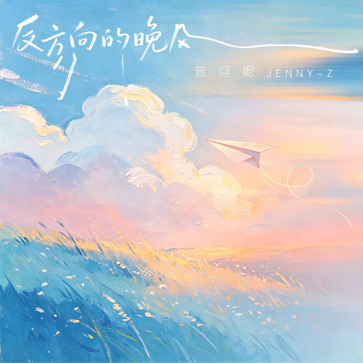 曾可妮 – 反方向的晚风 – Single (2026) [iTunes Plus AAC M4A]-新房子