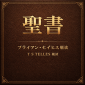 聖書