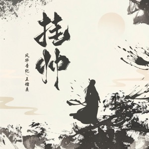 掛帥 (feat. 風華音紀) - Single