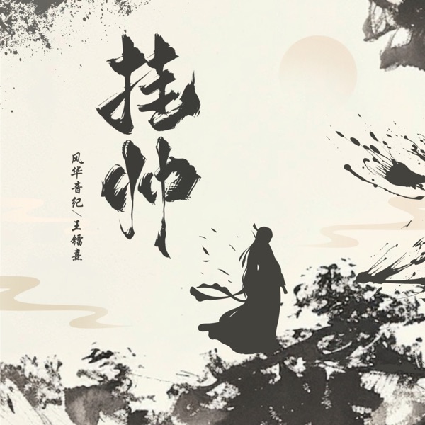 掛帥 (feat. 風華音紀) - Single