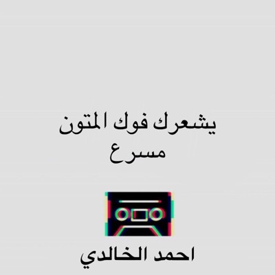 Ahmed Alkhalidi - يشعرك فوك المتون مسرع
