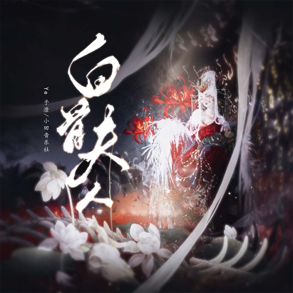 白骨夫人 - Single
