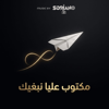 SORIANO M16 - مكتوب عليا نبغيك illustration