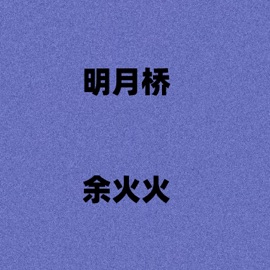 明月桥 (伴奏) Huohuo Yu