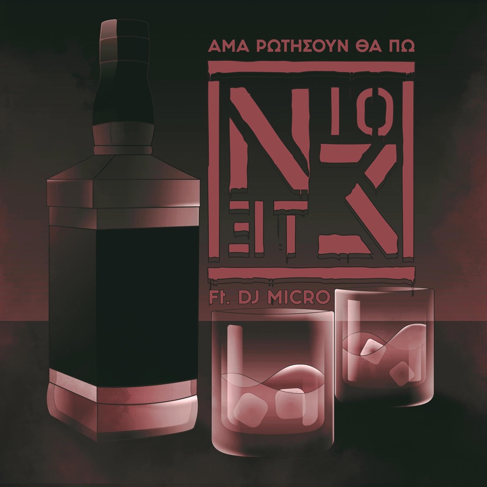 Обложка альбома «Ama rwtisoun tha pw (feat. Dj Micro) - Single» — Νιο.Στε.