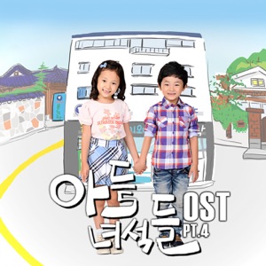 아들 녀석들 (Original Television Soundtrack), Pt. 4 - Single