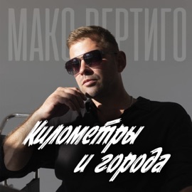 Километры и города Макс Вертиго