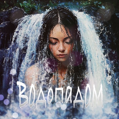 Водопадом - Single