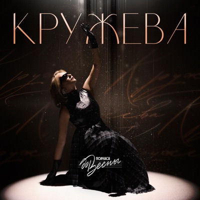 Кружева - Single