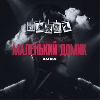 Маленький домик - Single - 1UDA