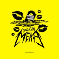 ЗАЦЕНЗУРЬ МЕНЯ - Single - НЕЗДОРОВОЕПИТАНИЕ, Death_kiddd & UNOW