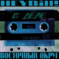 В деле (feat. DJ Chell) - Single - Vostochny Okrug & HeyBill!