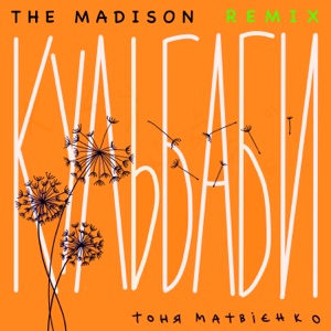 Кульбаби (The Madison Afro Remix)