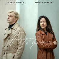 Потеряны во времени - Single - Aleksey Goman & Maria Zayceva