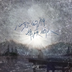 心软的神嘴硬的人 - Single