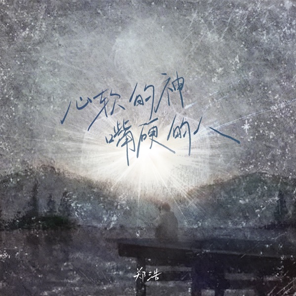 心软的神嘴硬的人 - Single