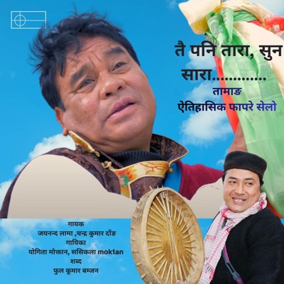 Godawari ko Nau Dhara (Old Tamang ) (feat. Jay Nanda Lama, Chandra Kumar Dong, shasikala Moktan & Yogita Moktan) - Single