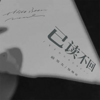 已读不回 - Single - 前男友 & 包师语