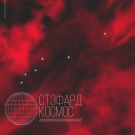 Космос Стэфард