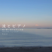 波とピアノ Vol.2 リラックス・ミュージック 海に響く波とピアノの音