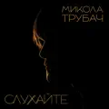 СЛУХАЙТЕ