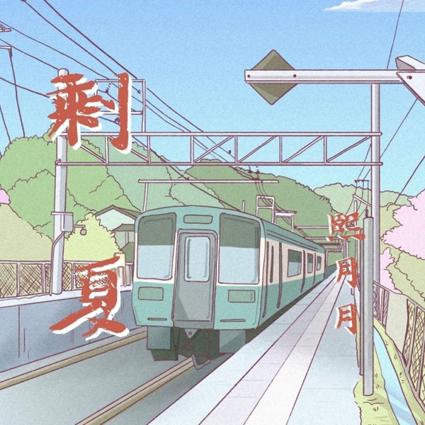 剩夏 - Single