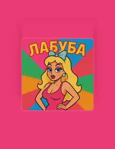 Listen to ЛАБУБА, watch music videos, read bio, see tour dates & more!