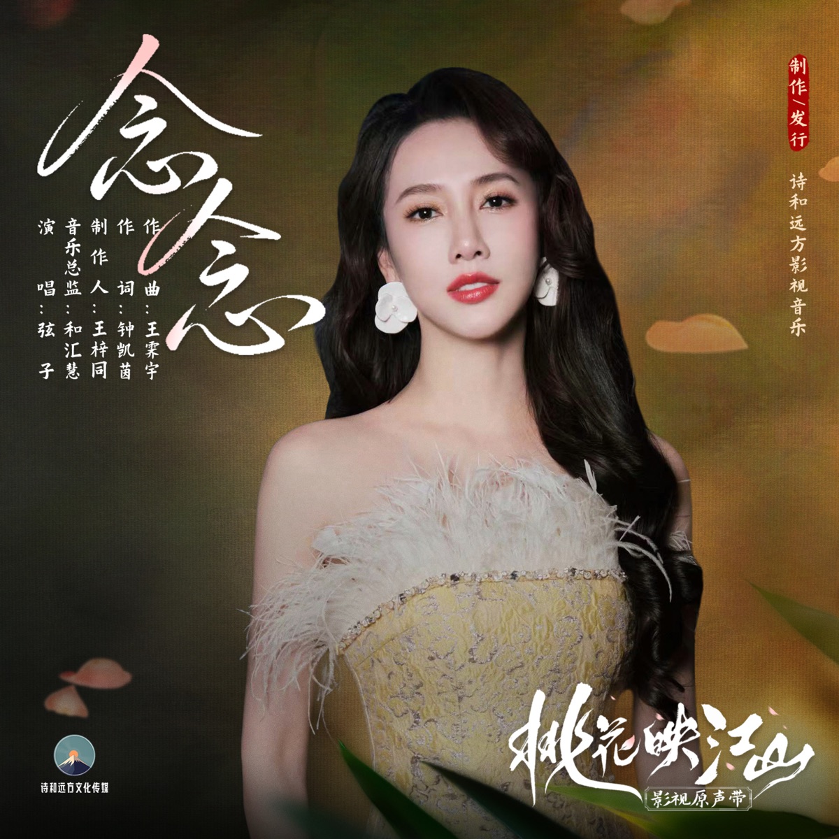 弦子 - 念念 (《桃花映江山》影视剧寂寥情感曲) - Single (2025) [iTunes Plus AAC M4A]-新房子