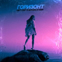Горизонт - Single - 1Get Lost, МикМак & KaИN