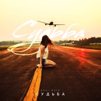 Судьба - Single - DANI RAID