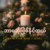 ဘာမဆိုဖြစ်နိုင်တယ် (Live) - EP