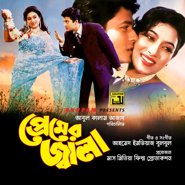Premer Jala (Original Motion Picture Soundtrack)