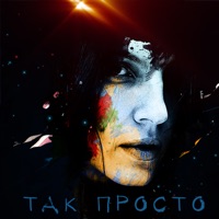 Так Просто - Single - DJ Boyko & Victoria Ray