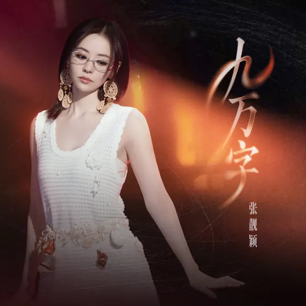 九万字(伴奏) - Jane Zhang: Song Lyrics, Music Videos & Concerts