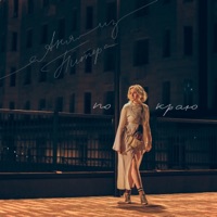 По краю - Single - Аня из Питера