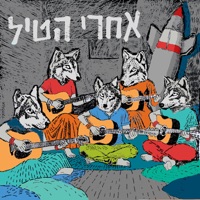 אחרי הטיל - EP - Haze'evot