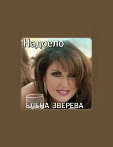 Posłuchaj wykonawcy Елена Зверева, obejrzyj teledyski, przeczytaj biografię, zobacz daty tras koncertowych i nie tylko!