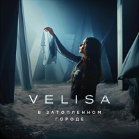 В затопленном городе - Single - VELISA