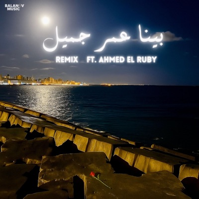 بينا عمر جميل (ريمكس) (feat. Ahmed El Ruby) - Single
